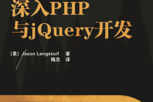 深入PHP与jQuery开发_PHP教程