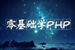 PHP基础视频|PHP入门视频-扣丁学堂_PHP教程