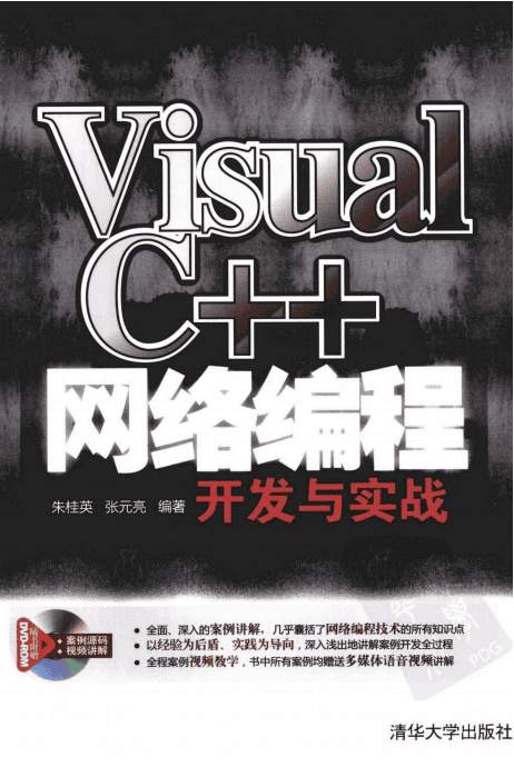 Visual C++网络编程开发与实战 （朱桂英等） pdf_NET教程