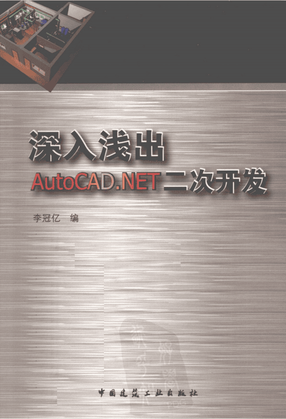 深入浅出AutoCAD.NET二次开发 李冠亿 PDF扫描版_NET教程