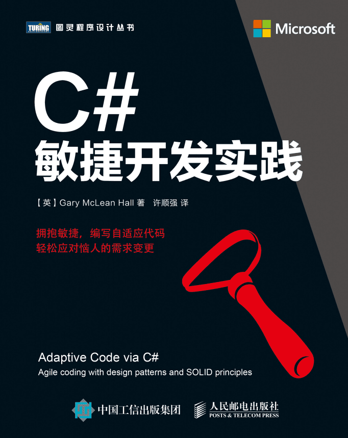 C#敏捷开发实践 中文高清PDF版_NET教程