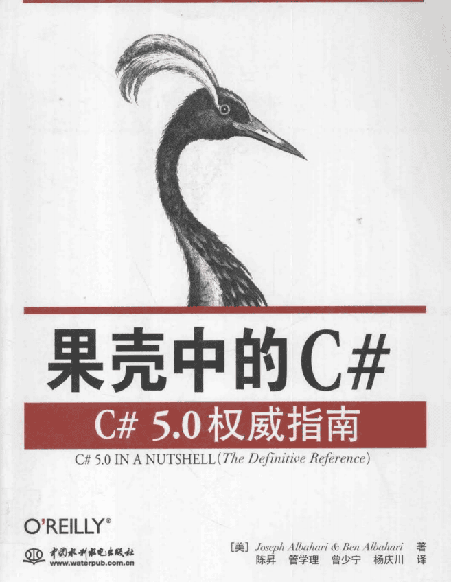 果壳中的C#：C#5.0权威指南 完整版 中文pdf_NET教程