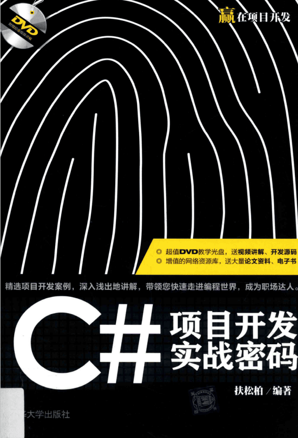 C#项目开发实战密码 （扶松柏） 中文_NET教程