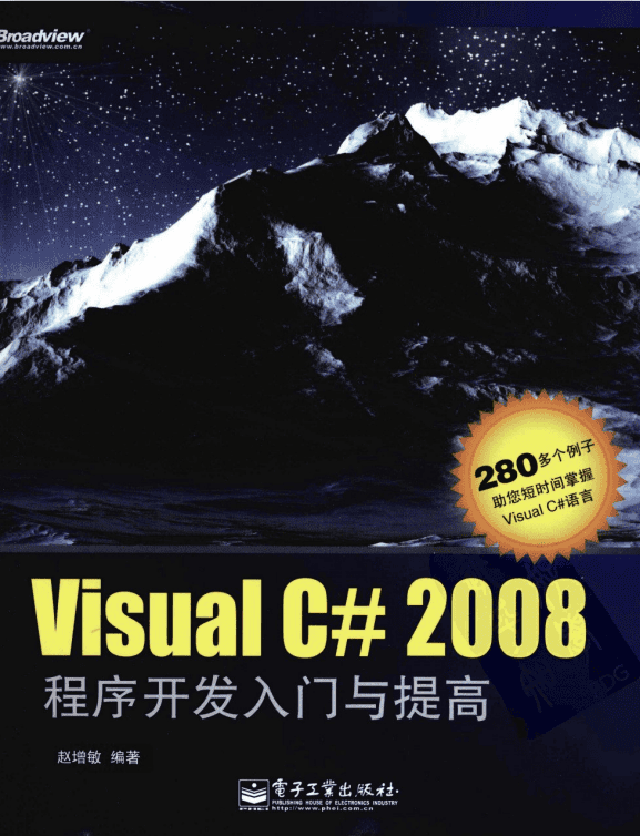 Visual C# 2008程序开发入门与提高 PDF_NET教程