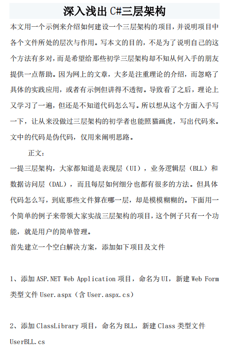 深入浅出C#三层架构 中文_NET教程