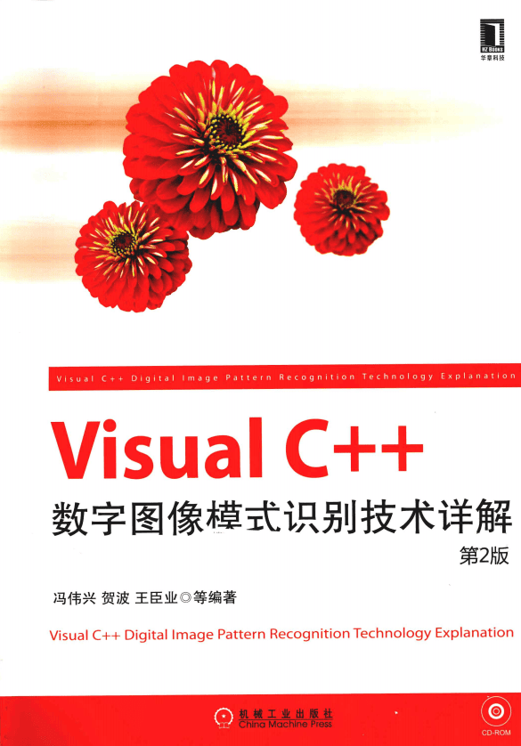 Visual C++数字图像模式识别技术详解（第2版） 中文_NET教程
