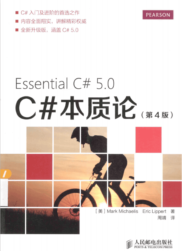 C#本质论（第4版） C#5.0 完整版 中文_NET教程