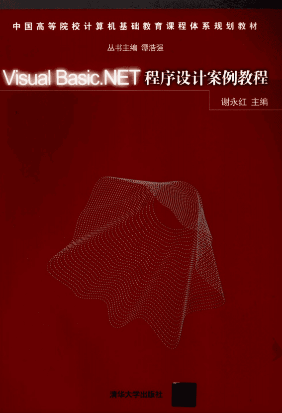 Visual Basic.NET程序设计案例教程 （谢永红） 中文PDF_NET教程
