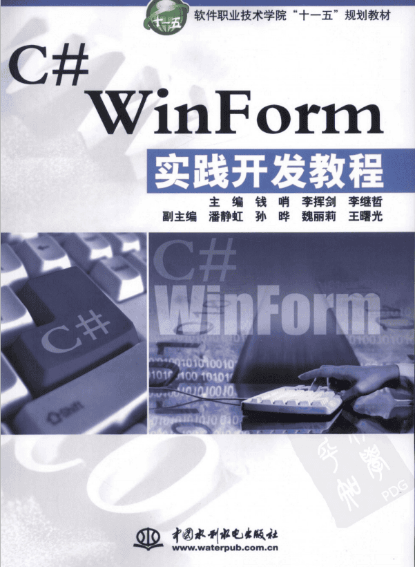 C# WinForm实践开发教程 （钱哨） 中文高清PDF_NET教程