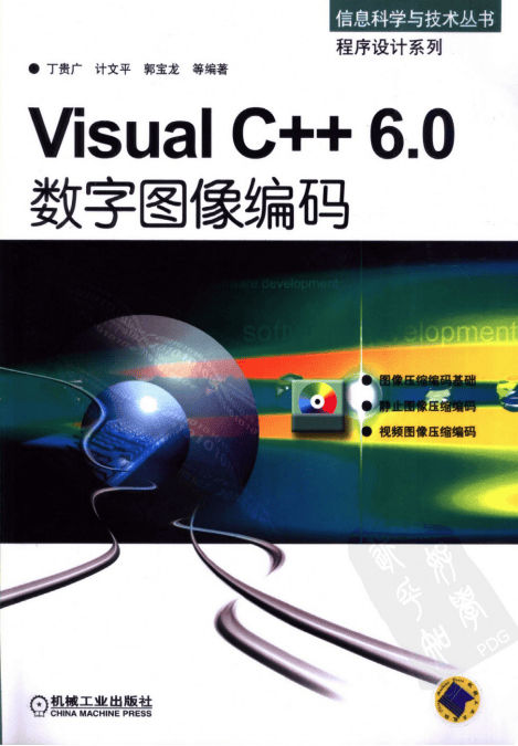 Visual C++6.0数字图像编码 （ 丁贵广） 中文PDF_NET教程