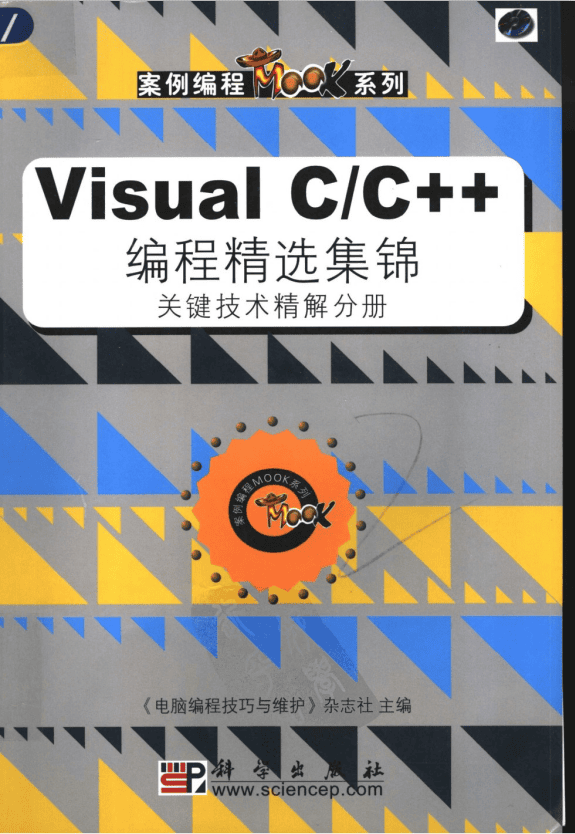 Visual C/C++ 编程精选集锦 关键技术精解分册 PDF_NET教程