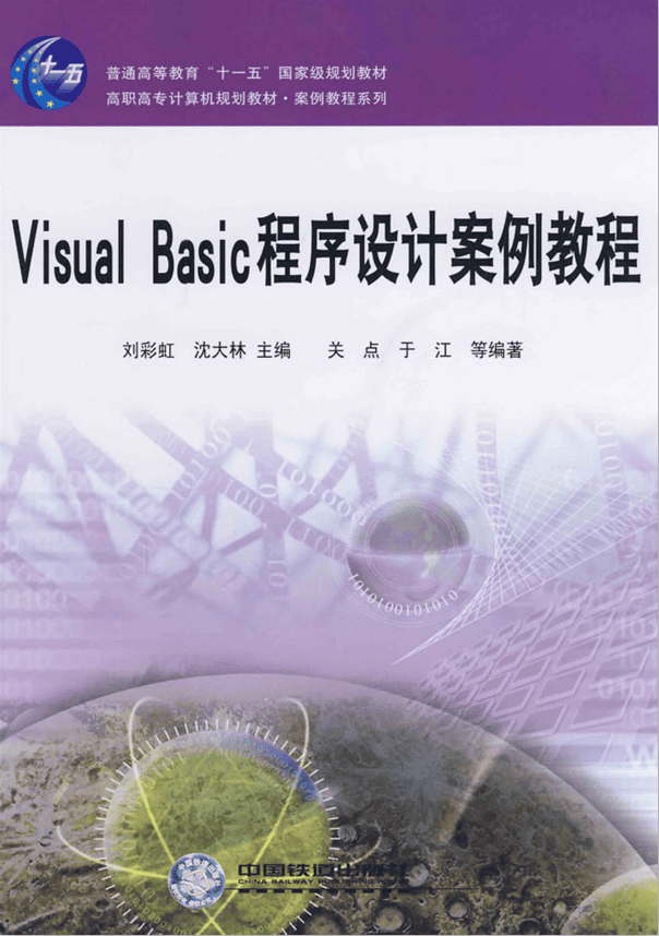 Visual Basic程序设计案例教程 PDF_NET教程