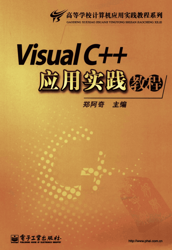 Visual C++应用实践教程 PDF_NET教程