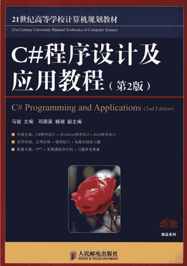 C#程序设计及应用教程（第2版） 马骏 pdf_NET教程