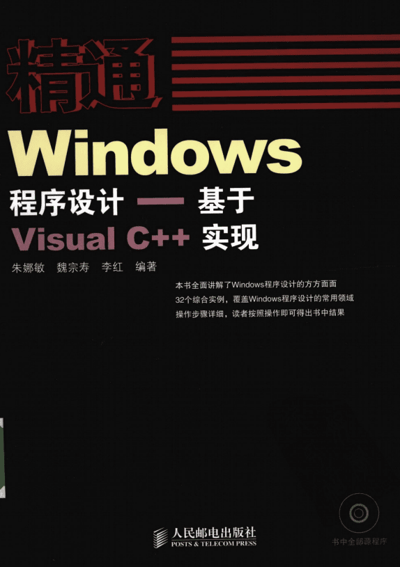精通Windows程序设计——基于Visual C++实现 PDF_NET教程