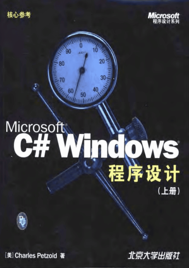 Microsoft C# Windows程序设计（上下册） PDF_NET教程