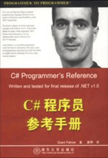 C#程序员参考手册 PDF_NET教程