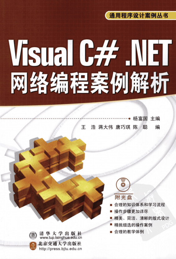 Visual C#.NET网络编程案例解析（通用程序设计案例丛书） PDF_NET教程