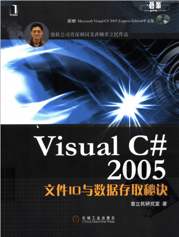 Visual C# 2005文件IO与数据存取秘诀 （章立民研究室） pdf_NET教程