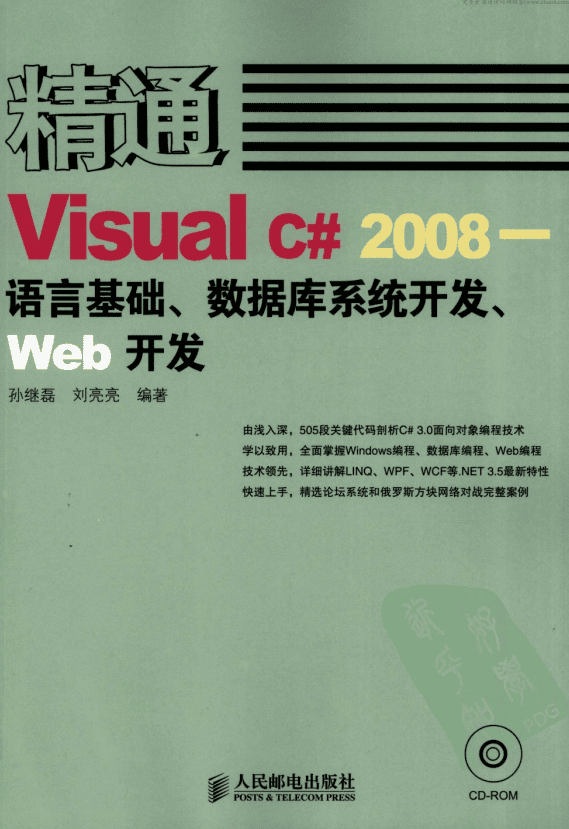 精通Visual C# 2008 语言基础、数据库系统开发、Web开发 pdf_NET教程