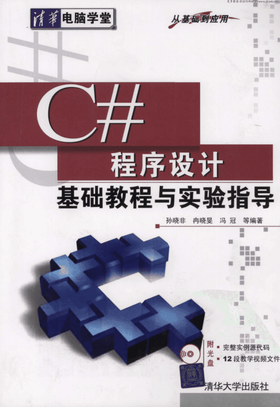 C#程序设计基础教程与实验指导 （孙晓非） pdf_NET教程