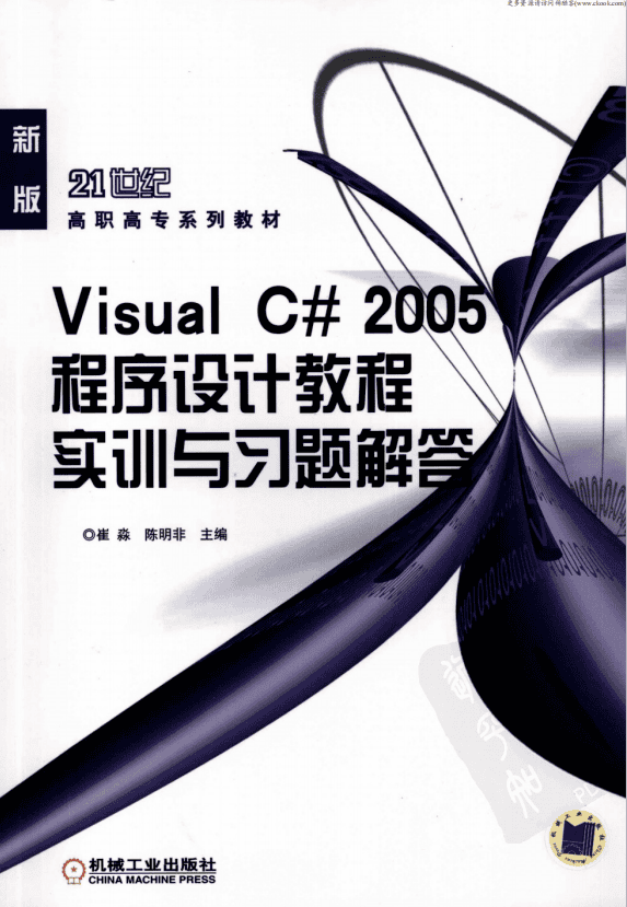 Visual C# 2005程序设计教程实训与习题解答 （崔淼陈明非） pdf_NET教程