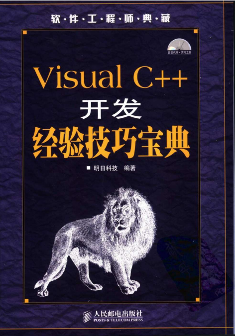 Visual C++开发经验技巧宝典 （明日科技） pdf_NET教程