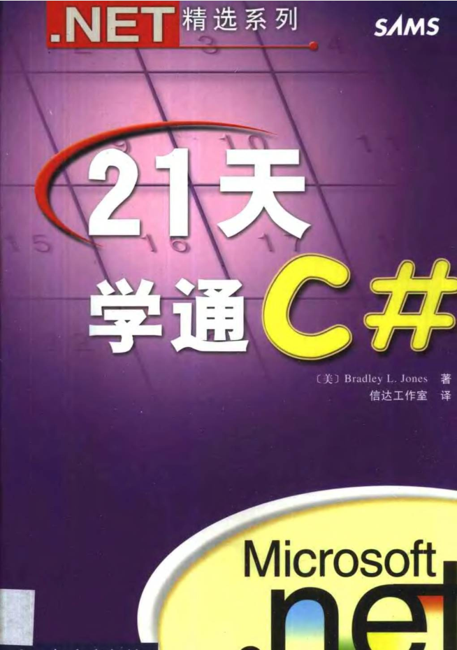 21天学通C#_NET教程
