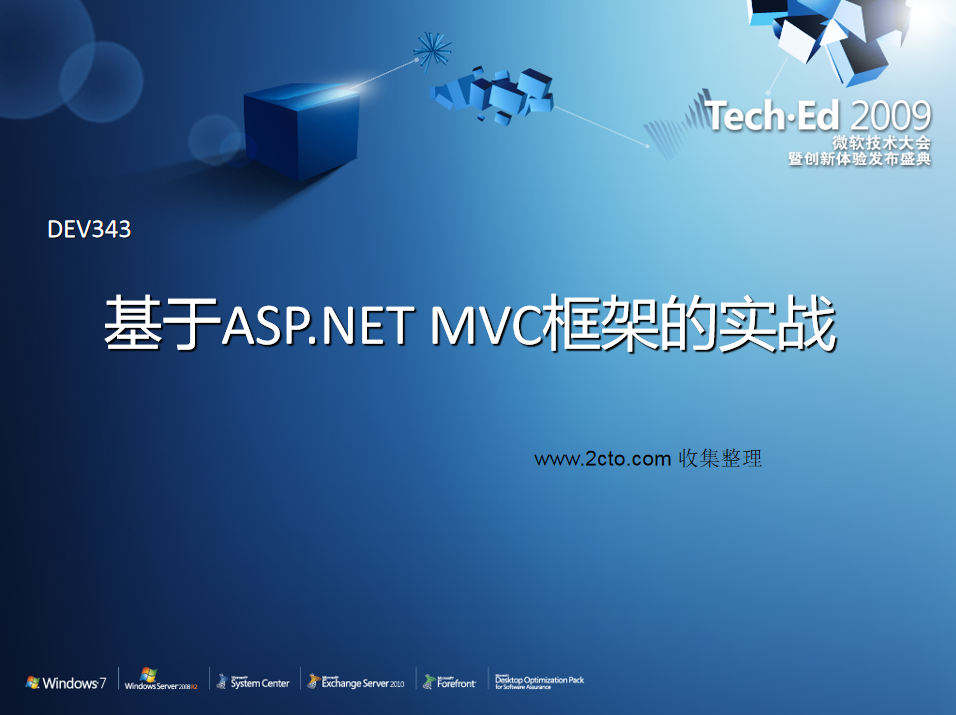 基于ASP.NET MVC框架的实战 ppt幻灯版格式.rar_NET教程