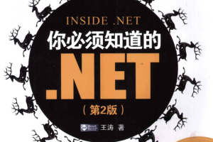 你必须知道的.NET(第二版)_NET教程
