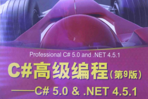 c#高级编程(第9版)_NET教程