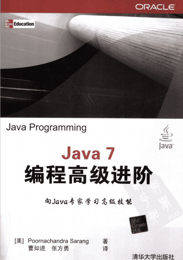 Java 7编程高级进阶 中文pdf