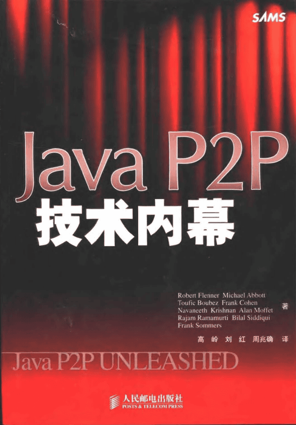 JavaP2P技术内幕 PDF
