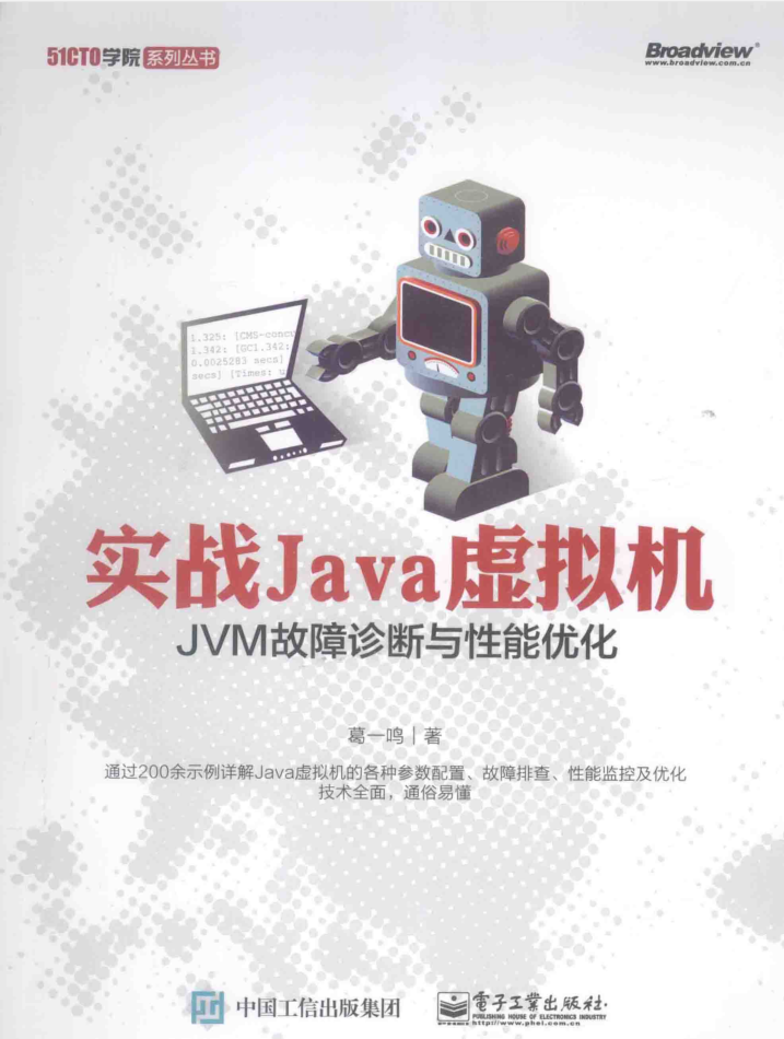 实战JAVA虚拟机