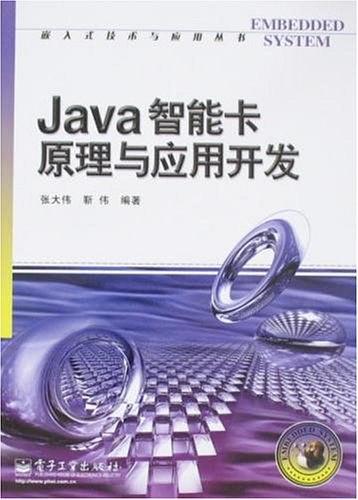 《Java智能卡原理与应用开发》PDF