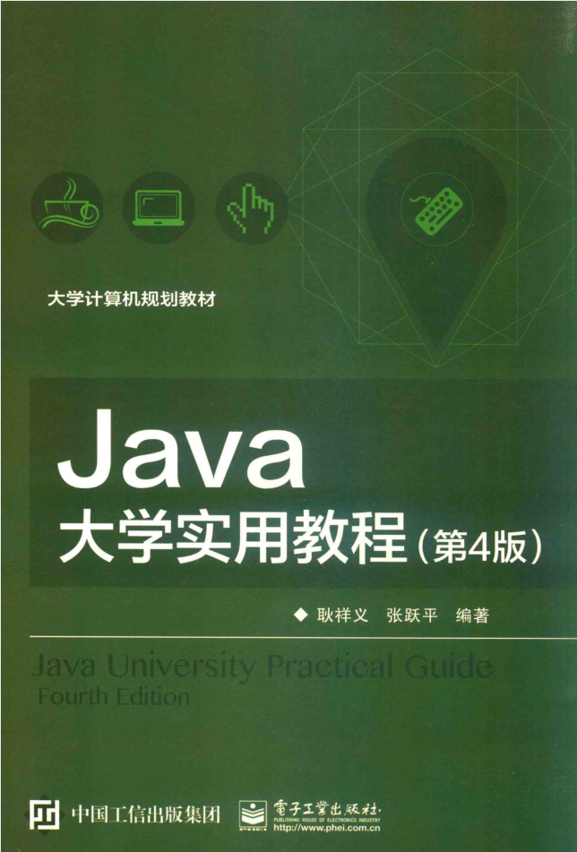 JAVA大学实用教程 第4版 PDF