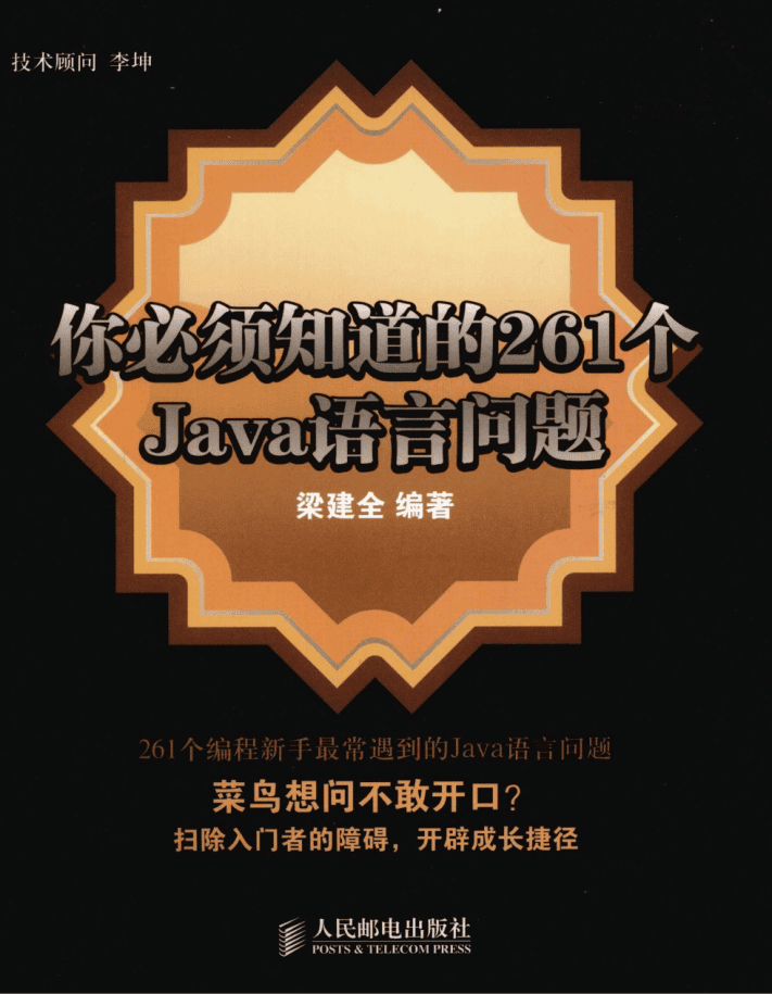 《你必须知道的261个Java语言问题》PDF