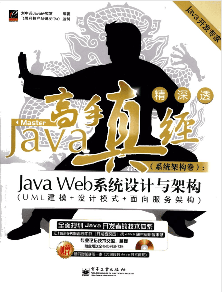 Java高手真经（系统架构卷）：Java Web系统设计与架构