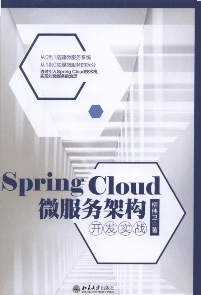 Spring Cloud微服务架构开发实战