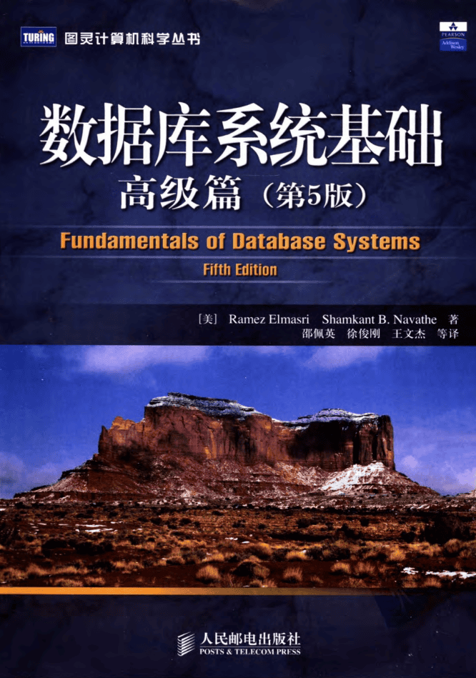数据库系统基础：高级篇（第5版）