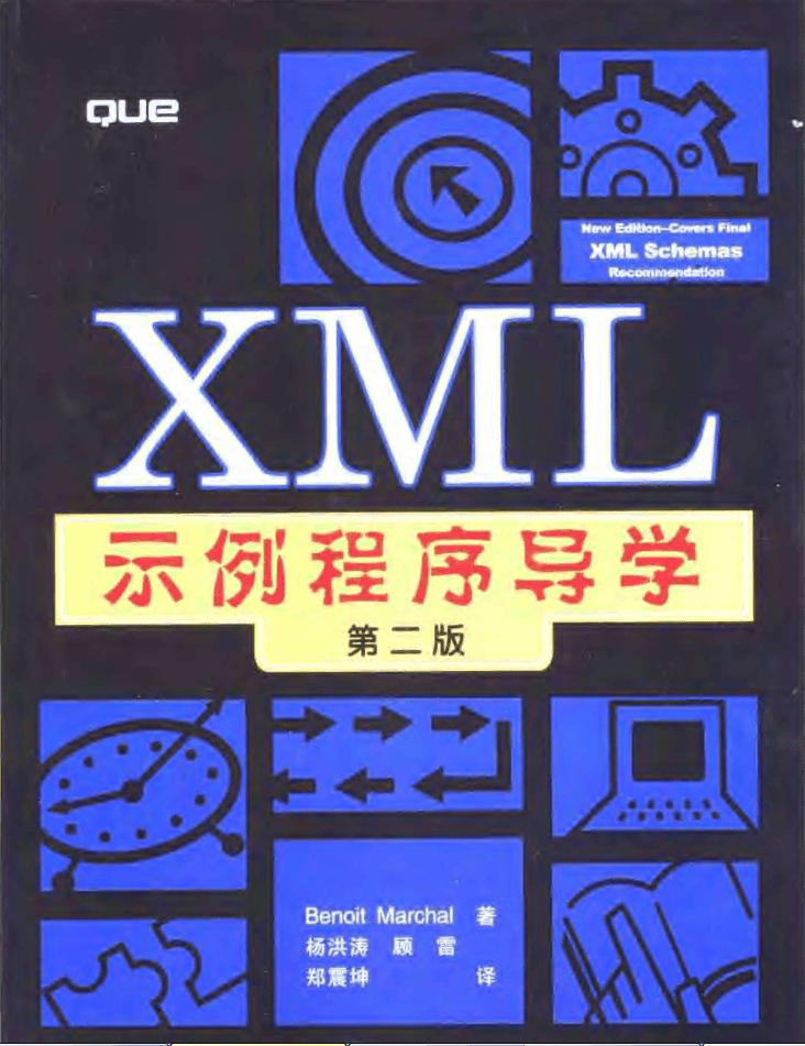 X M L示例程序导学（第二版）