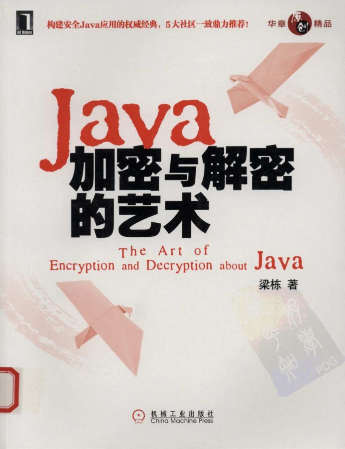 《Java加密与解密的艺术》PDF 下载