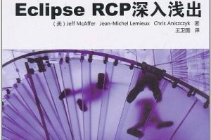 《Eclipse RCP深入浅出(原书第2版)》PDF 下载