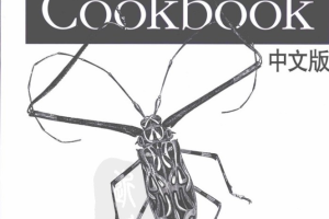 《Java SOA Cookbook中文版》PDF 下载