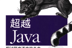 《超越java:探讨程序语言的未来》PDF 下载