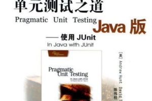 《单元测试之道Java版:使用JUnit》PDF 下载