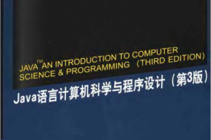 《Java语言计算机科学与程序设计(第三版)》PDF 下载