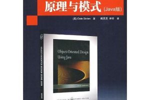 《面向对象设计原理与模式(Java版)》PDF 下载