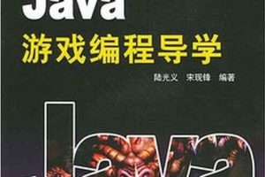 《Java 游戏编程导学》PDF 下载