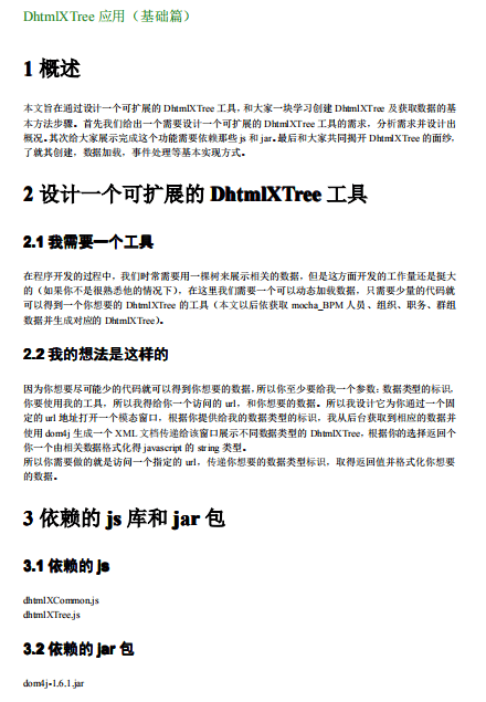 DHtmlXTree应用（基础篇） 中文PDF_前端开发教程